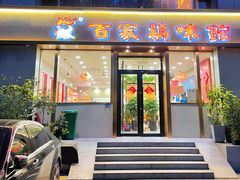 门面-百家鸡味馆(清泰店)