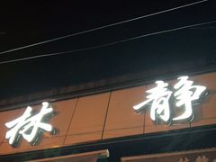 门面-林静小吃(复兴路店)