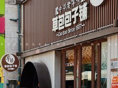 -草包包子铺(宽厚里店)