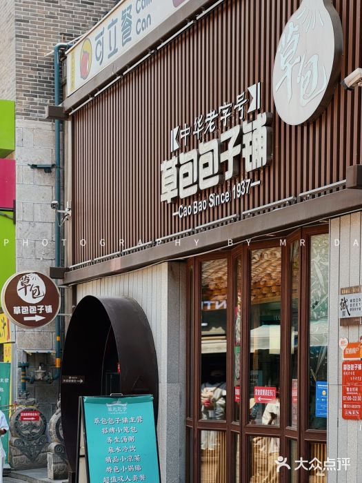 草包包子铺(宽厚里店)图片