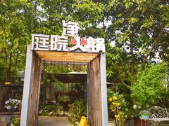 -凤来栖·净庭院·火锅(欧尚店)