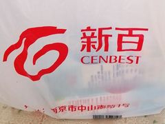 -综合保税区进口商品直销中心(新百店)
