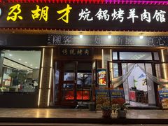 -尕胡才炕锅烤羊肉馆(八一路店)