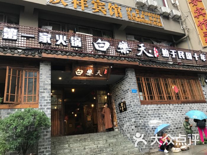 白乐天毛肚火锅馆(较场口营业所)图片 - 第1张