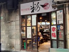-粉家柳州螺蛳粉(杨宅路店)