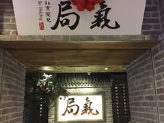 门面-局气 烤鸭·北京菜(光华路店)