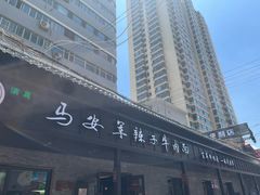 -清真·马安军辣子牛肉面