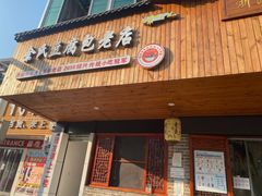 -余氏豆腐包老店(东直街店)