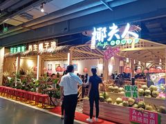 -椰夫人·养生椰子鸡(黄埔时代城店)