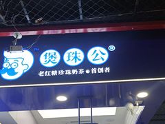 -煲珠公·老红糖珍珠奶茶(长宁龙之梦店)
