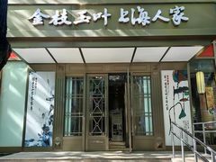 -金枝玉叶上海人家食府(三里河店)