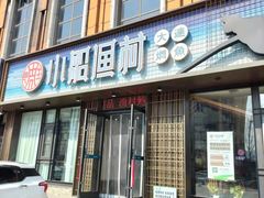 -小船渔村•大连菜•大连焖鱼(黄河路店)