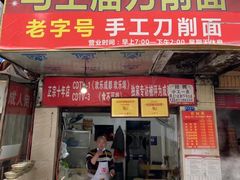 门面-马王庙刀削面馆(四川省交通学院宿舍店)