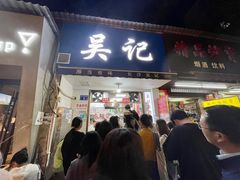 -吴记麻辣烫(曙光中路店)