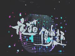 -MAO Livehouse(杭州店)