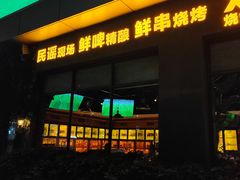 -双层巴士·鲜串鲜啤·团建聚会(凯德广场店)