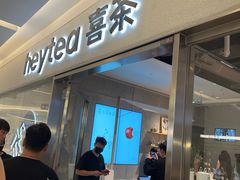 -喜茶(北京财富购物中心店)