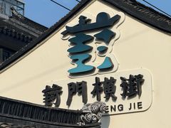 -葑门横街