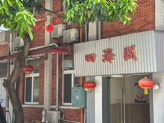 -四海之家(蛇口店)