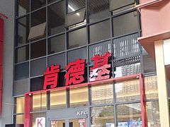 -肯德基(芳和店)