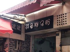 -斌斌鲜鱼糊汤粉(粮道街店)