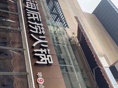 -海底捞火锅(漕宝路店)