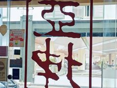 -亚坤(远东广场店)