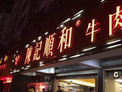 -陈记顺和潮汕牛肉火锅(韩江路店)