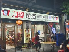 -力哥地道海南菜·联谊文昌鸡老店