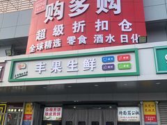 -购多购超级折扣仓(海户屯仓)