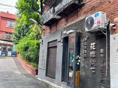 -花楸树下(观水路店)