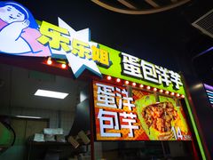 -乐乐姐超级土豆(中关村5号店)