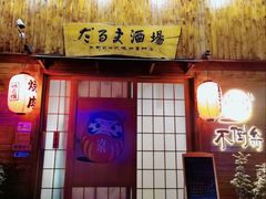 门面-不倒翁炭火烧肉(永安里店)