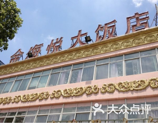 金海悦公馆大酒店金海悦饭店图片 第2张