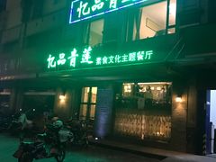 -忆品青莲素食文化主题餐厅(文华名城店)