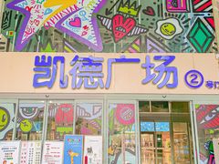 -凯德广场(金牛店)