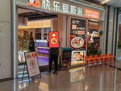 -快乐爱斯米牛排自助(亿合城店)