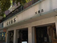 -成川茶店·潮汕工夫浓茶(万象店)