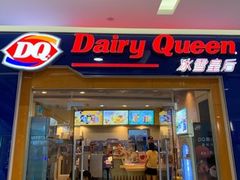 门面-DQ·蛋糕·冰淇淋(浦江欢乐颂店)