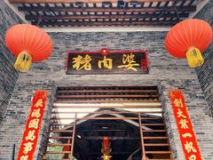 门面-猪肉婆私房菜(容桂总店)