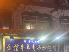 -刘信牛羊肉小炒泡馍(回民街店)