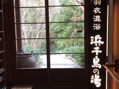 -南紀白浜 浜千鳥の湯 海舟