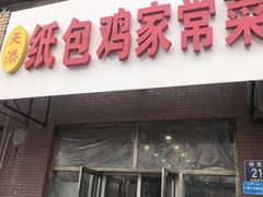 门面-天添纸包鸡家常菜