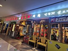 门面-朴安胖·韩国烤肉(沈阳店)