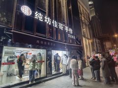 -纯坊佳哥手作(江汉路店)