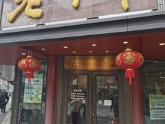 -老半斋(福州路店)