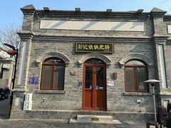 -彭记铁锅肥肠(东四总店)