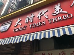 门面-大时代美食面馆