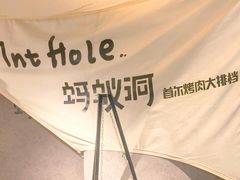 -Ant 蚂蚁洞烤肉·大营地(上海静安大悦城店)