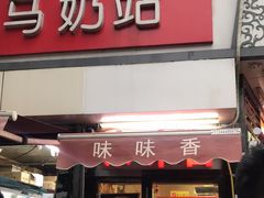 门面-味味香(团结湖店)